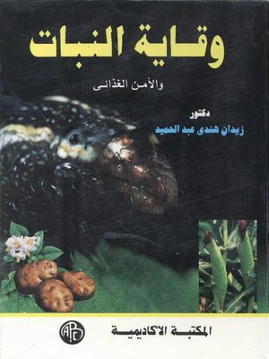 cover image of وقاية النبات و الأمن الغذائى